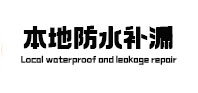 无为本地防水（中讯网）